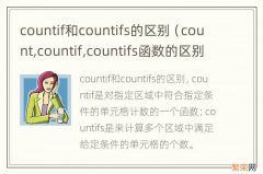 count,countif,countifs函数的区别 countif和countifs的区别