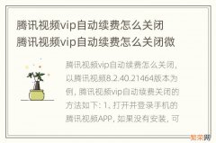 腾讯视频vip自动续费怎么关闭 腾讯视频vip自动续费怎么关闭微信