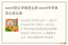 word空心字体怎么弄 word中字体空心怎么弄