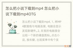 怎么把小说下载到mp4 怎么把小说下载到mp4OTG