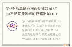 cpu不能直接访问的存储器是cd-rom cpu不能直接访问的存储器是