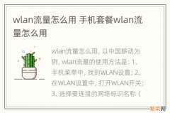 wlan流量怎么用 手机套餐wlan流量怎么用