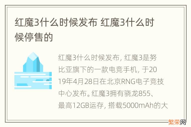 红魔3什么时候发布 红魔3什么时候停售的