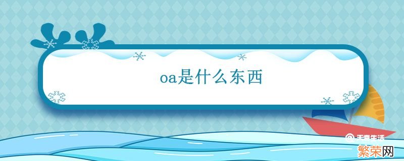 oa是什么东西 oa是什么