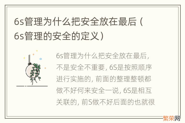 6s管理的安全的定义 6s管理为什么把安全放在最后