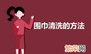 围巾清洗简单的方法 如何清洗围巾