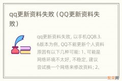 QQ更新资料失败 qq更新资料失败