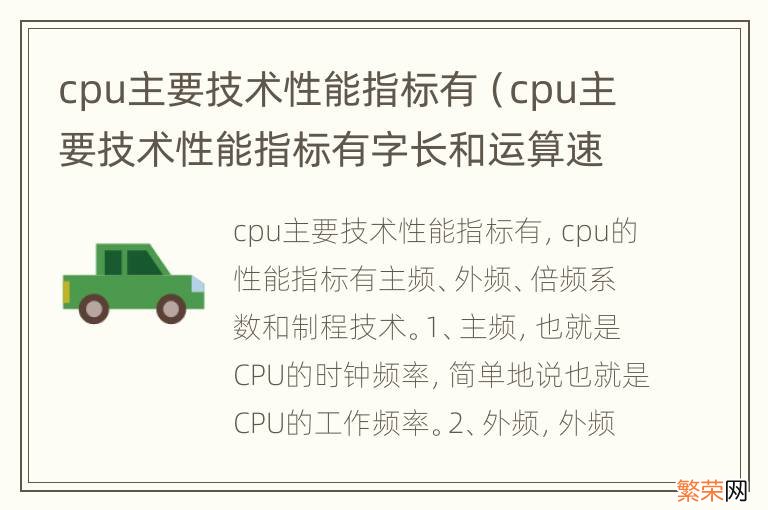 cpu主要技术性能指标有字长和运算速度 cpu主要技术性能指标有