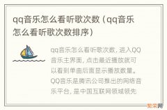 qq音乐怎么看听歌次数排序 qq音乐怎么看听歌次数