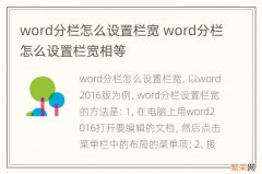 word分栏怎么设置栏宽 word分栏怎么设置栏宽相等