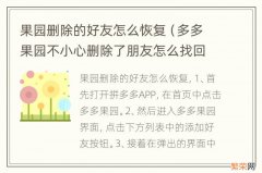 多多果园不小心删除了朋友怎么找回 果园删除的好友怎么恢复