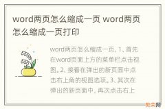 word两页怎么缩成一页 word两页怎么缩成一页打印