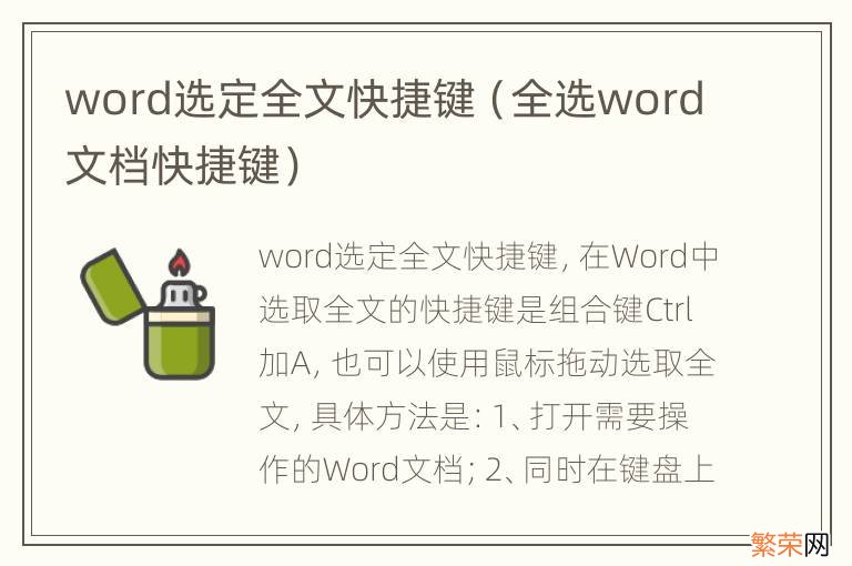 全选word文档快捷键 word选定全文快捷键