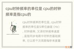 cpu时钟频率的单位是 cpu的时钟频率是指cpu的