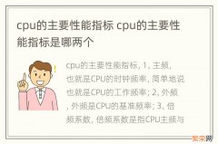cpu的主要性能指标 cpu的主要性能指标是哪两个