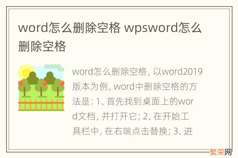 word怎么删除空格 wpsword怎么删除空格