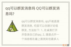 qq可以群发消息吗 QQ可以群发消息吗?