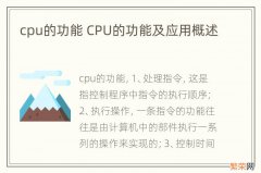 cpu的功能 CPU的功能及应用概述