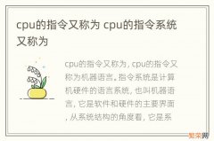 cpu的指令又称为 cpu的指令系统又称为