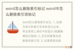 word怎么删除索引标记 word中怎么删除索引项标记