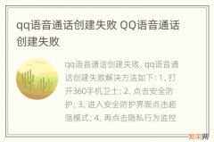 qq语音通话创建失败 QQ语音通话创建失败