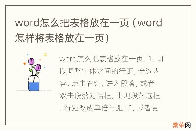 word怎样将表格放在一页 word怎么把表格放在一页