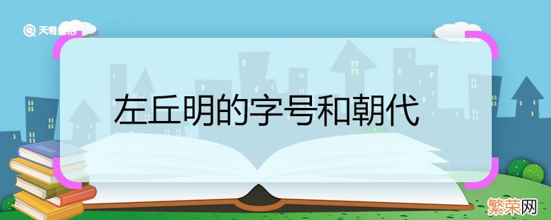 左丘明的字号和朝代 左丘明的字号和朝代分别是什么