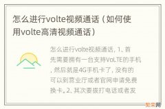 如何使用volte高清视频通话 怎么进行volte视频通话