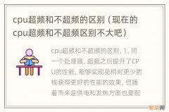 现在的cpu超频和不超频区别不大吧 cpu超频和不超频的区别