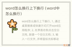 word中怎么换行 word怎么换行上下换行