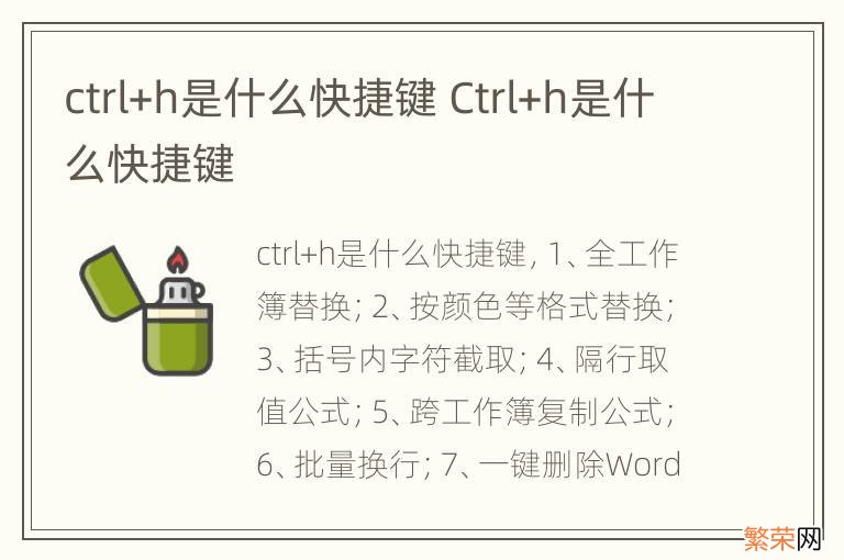 ctrl+h是什么快捷键 Ctrl+h是什么快捷键