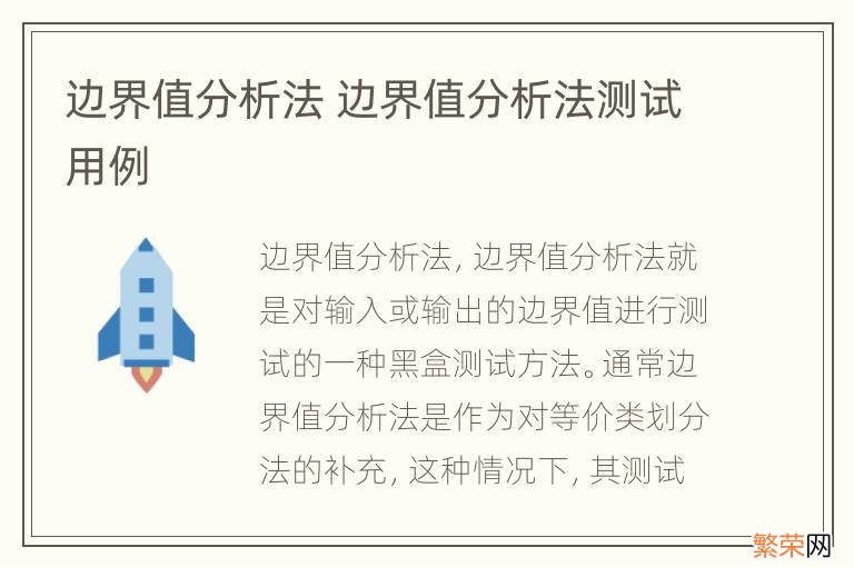 边界值分析法 边界值分析法测试用例