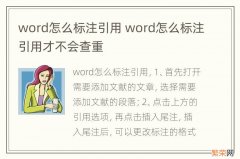 word怎么标注引用 word怎么标注引用才不会查重