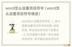 word怎么设置项目符号缩进 word怎么设置项目符号