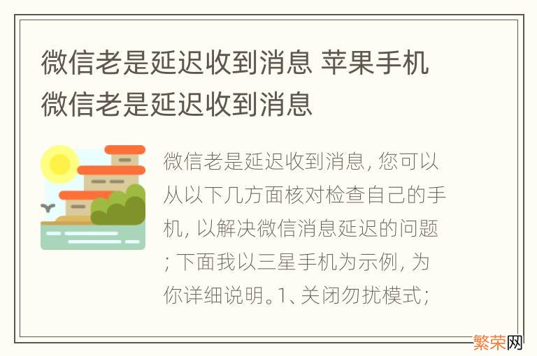 微信老是延迟收到消息 苹果手机微信老是延迟收到消息