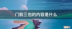 门前三包的内容是什么意思 门前三包的内容是什么