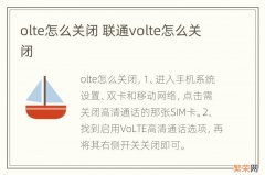 olte怎么关闭 联通volte怎么关闭