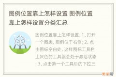 图例位置靠上怎样设置 图例位置靠上怎样设置分类汇总