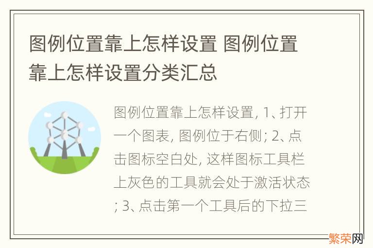 图例位置靠上怎样设置 图例位置靠上怎样设置分类汇总