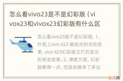 vivox23和vivox23幻彩版有什么区别 怎么看vivo23是不是幻彩版