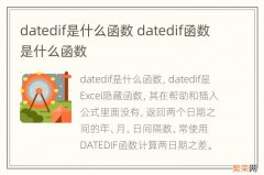 datedif是什么函数 datedif函数是什么函数