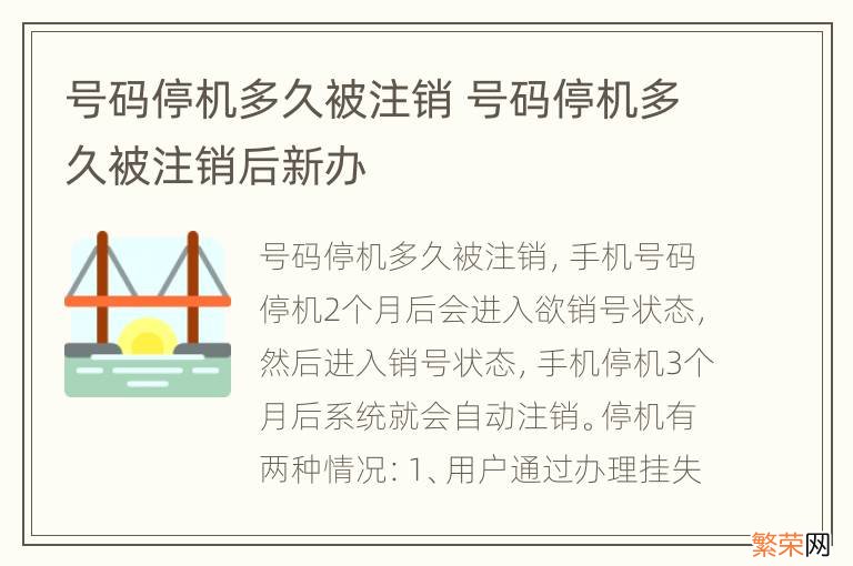 号码停机多久被注销 号码停机多久被注销后新办