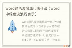 word中绿色波浪线表示 word绿色波浪线代表什么