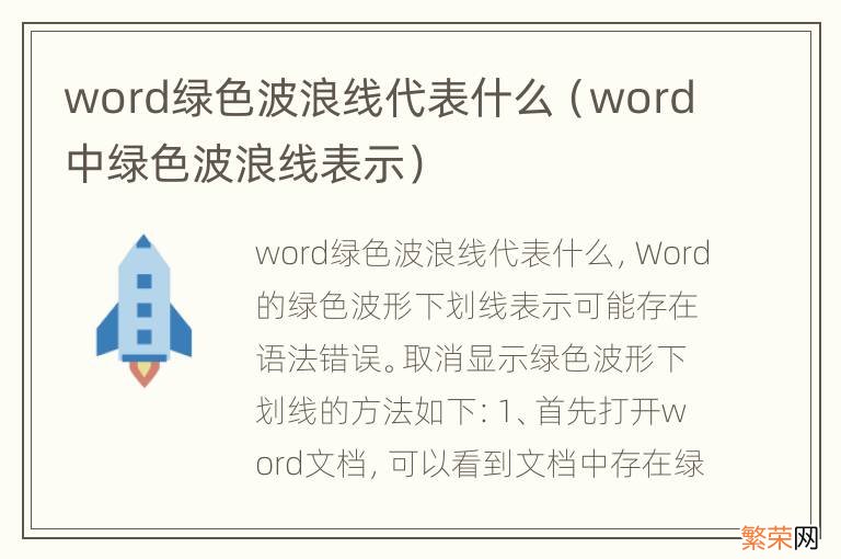 word中绿色波浪线表示 word绿色波浪线代表什么