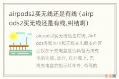 airpods2买无线还是有线,纠结啊 airpods2买无线还是有线