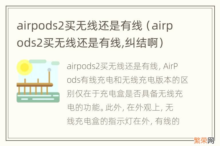 airpods2买无线还是有线,纠结啊 airpods2买无线还是有线