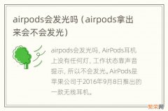 airpods拿出来会不会发光 airpods会发光吗