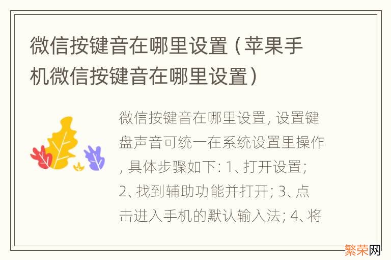 苹果手机微信按键音在哪里设置 微信按键音在哪里设置