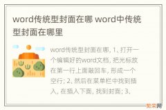 word传统型封面在哪 word中传统型封面在哪里