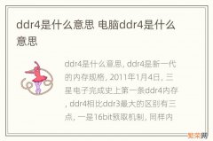 ddr4是什么意思 电脑ddr4是什么意思